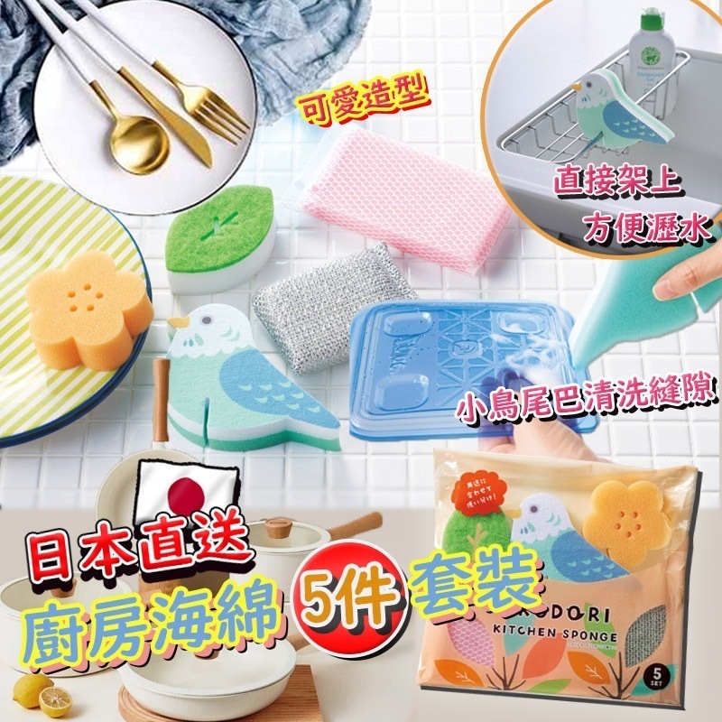 日本直送廚房海綿5件套裝 1套2包