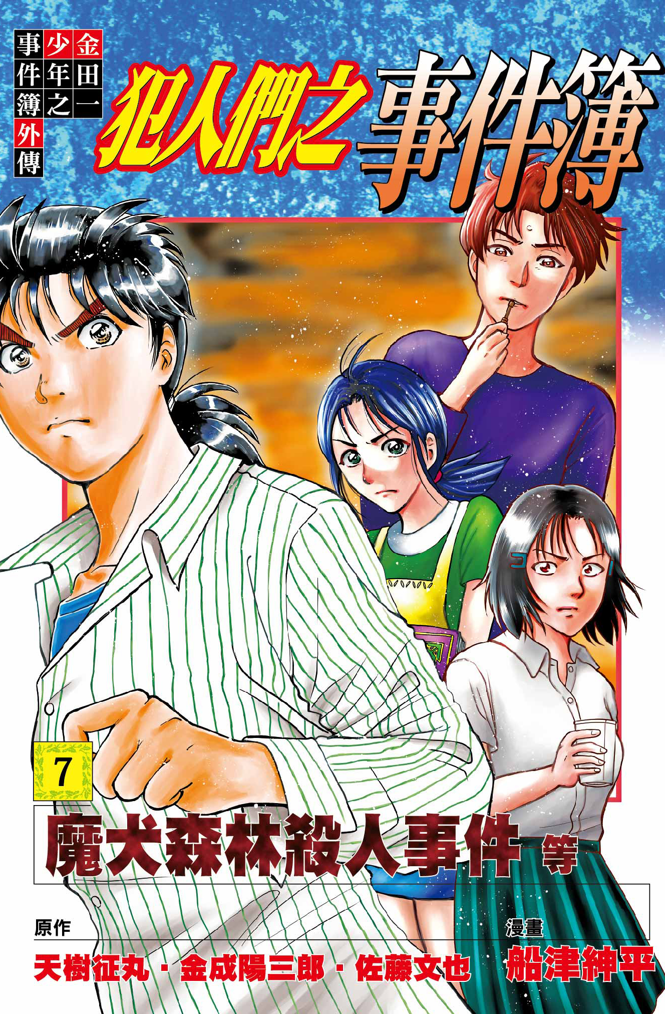 金田一少年之事件簿外傳 犯人們之事件簿#7