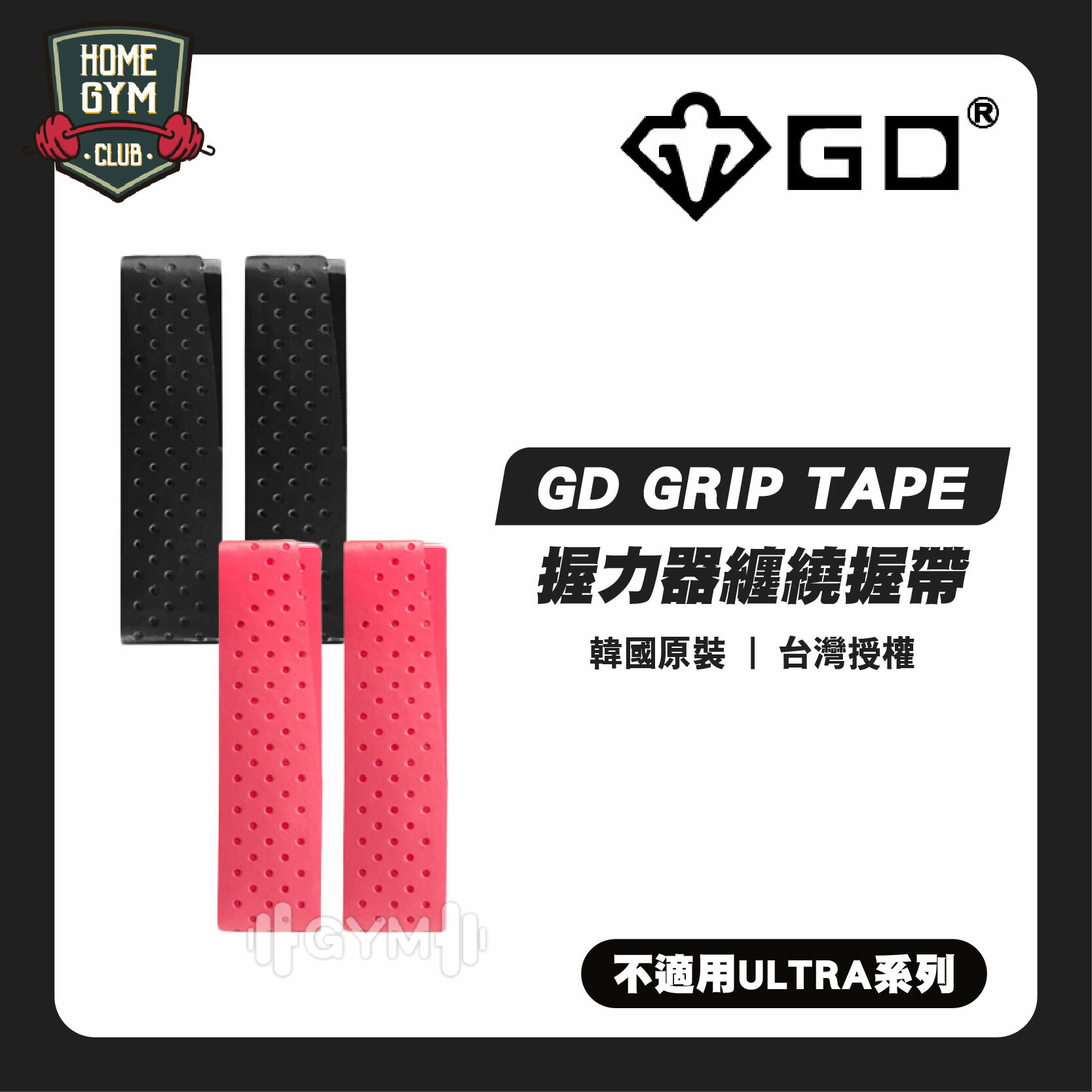 GD GRIP TAPE握力器纏繞握帶