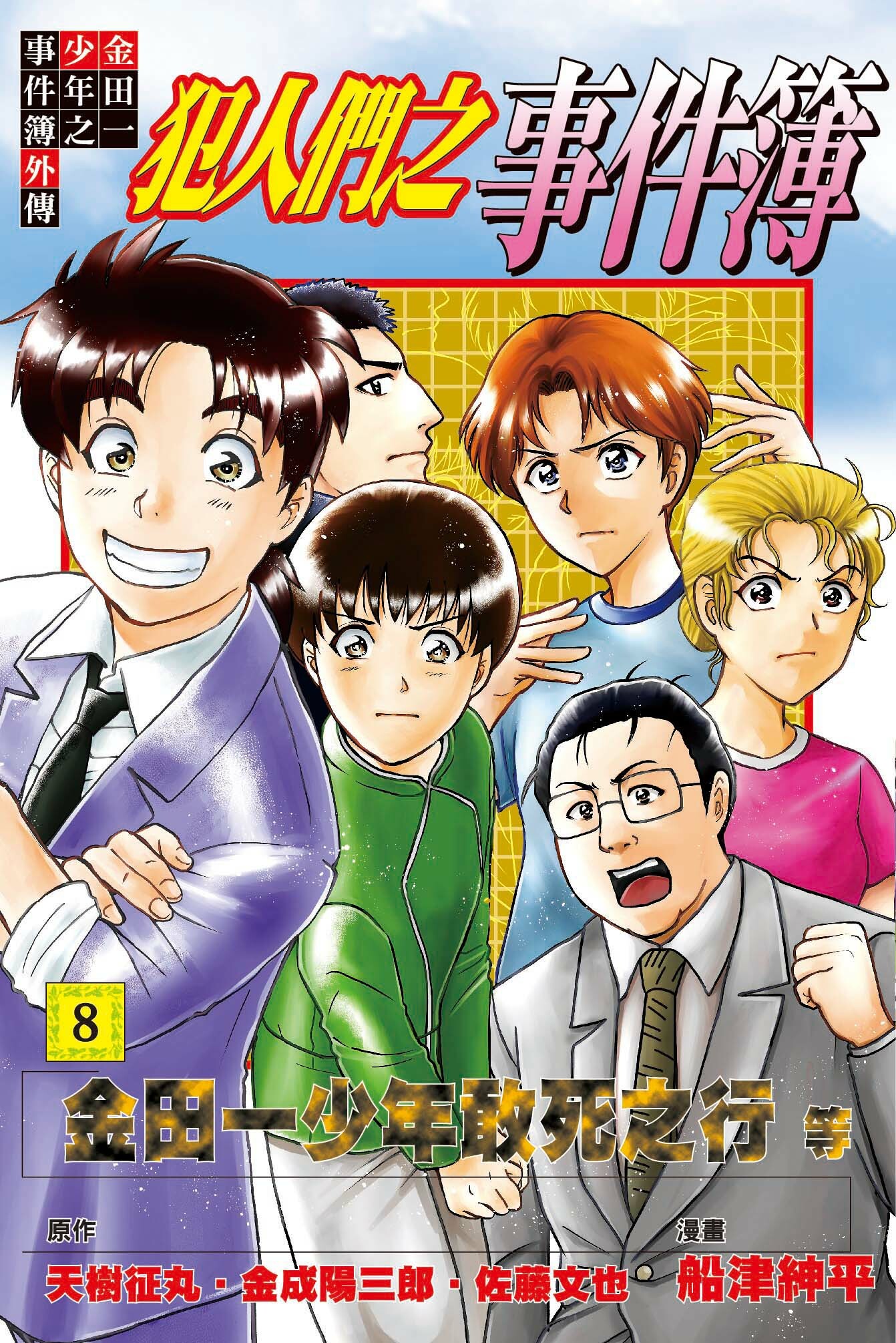 金田一少年之事件簿外傳 犯人們之事件簿#8