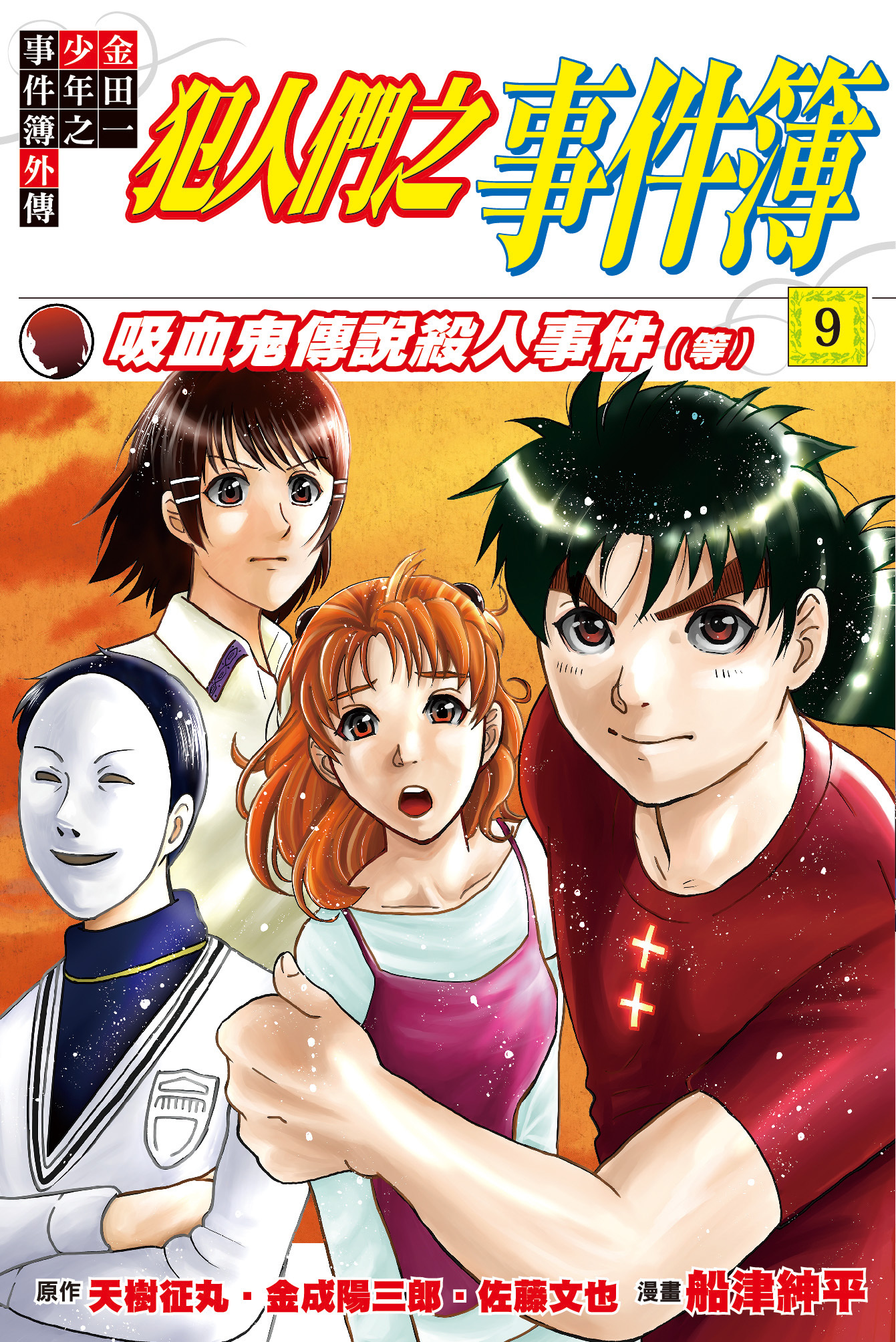 金田一少年之事件簿外傳 犯人們之事件簿#9