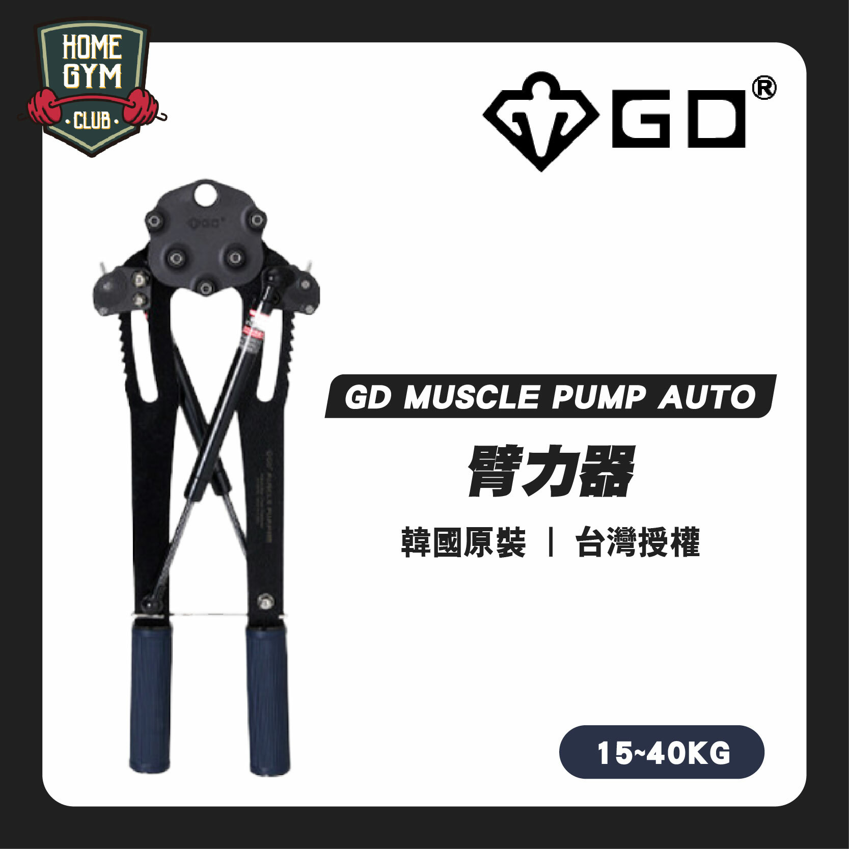 GD MUSCLE PUMP AUTO  臂力器