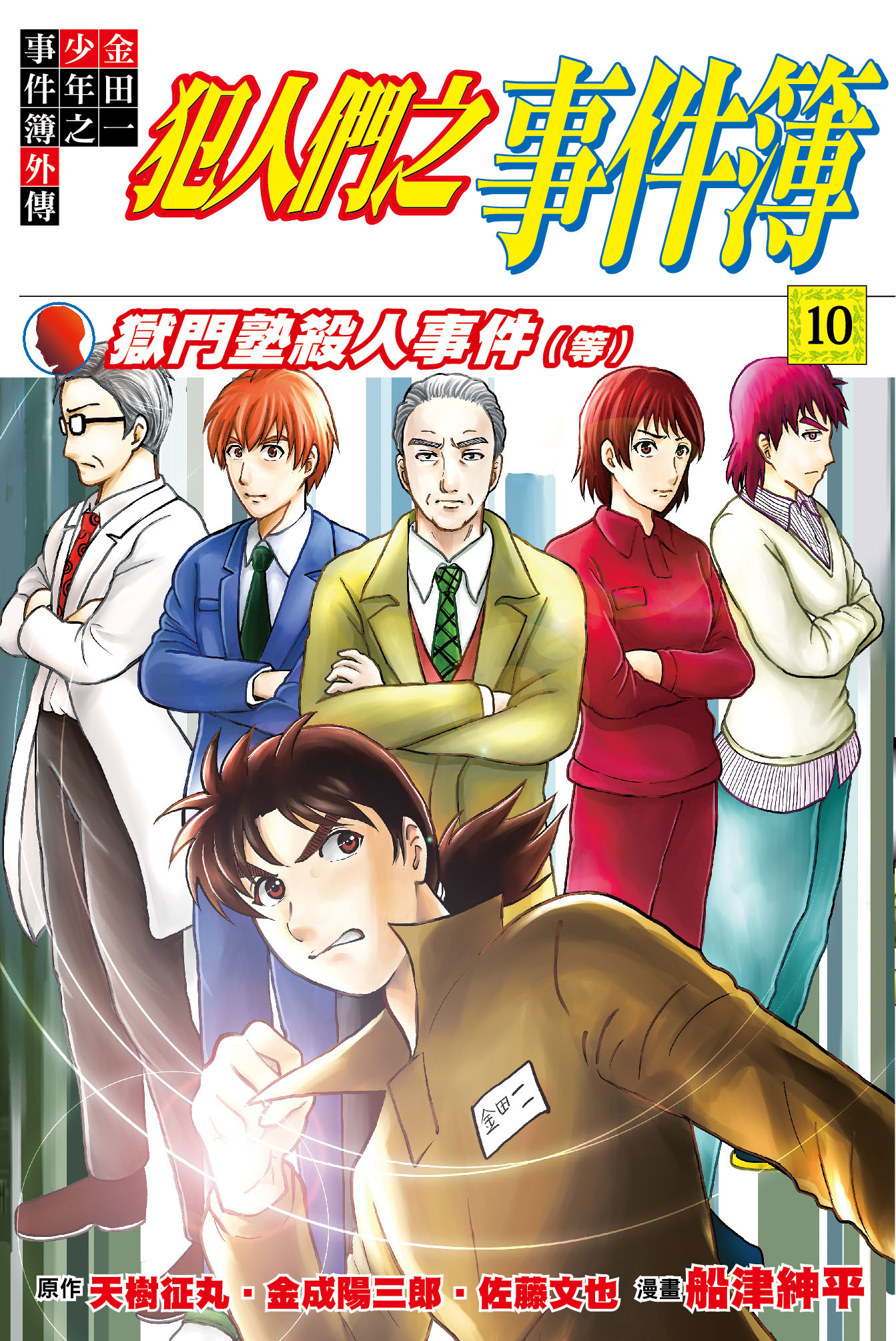 金田一少年之事件簿外傳 犯人們之事件簿#10