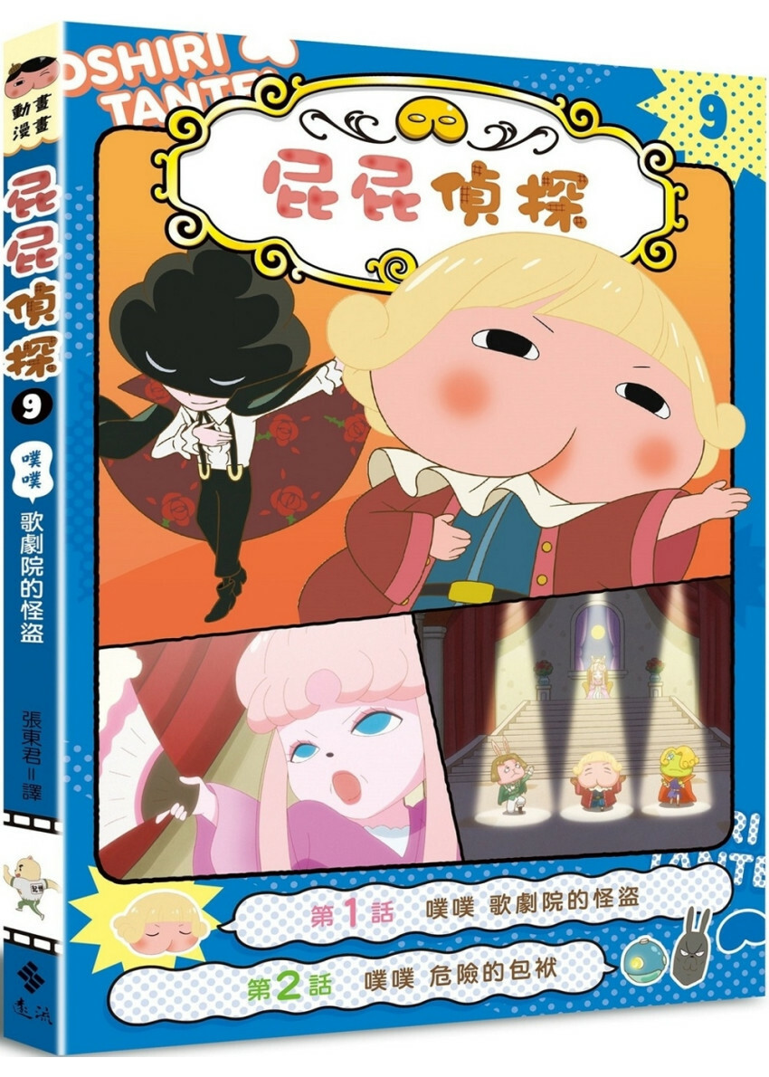 屁屁偵探動畫漫畫9 噗噗 歌劇院的怪盜