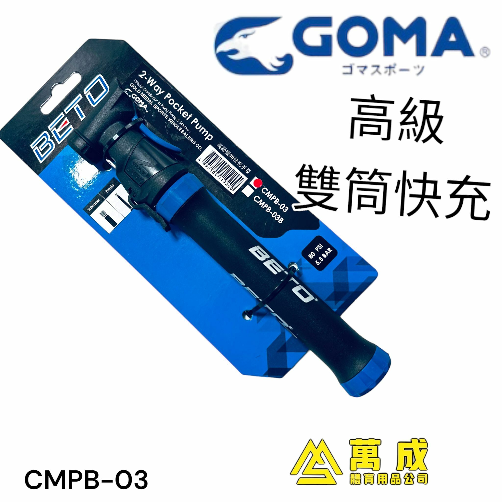 GOMA 高級 雙向 快充 手泵 CMPB-03