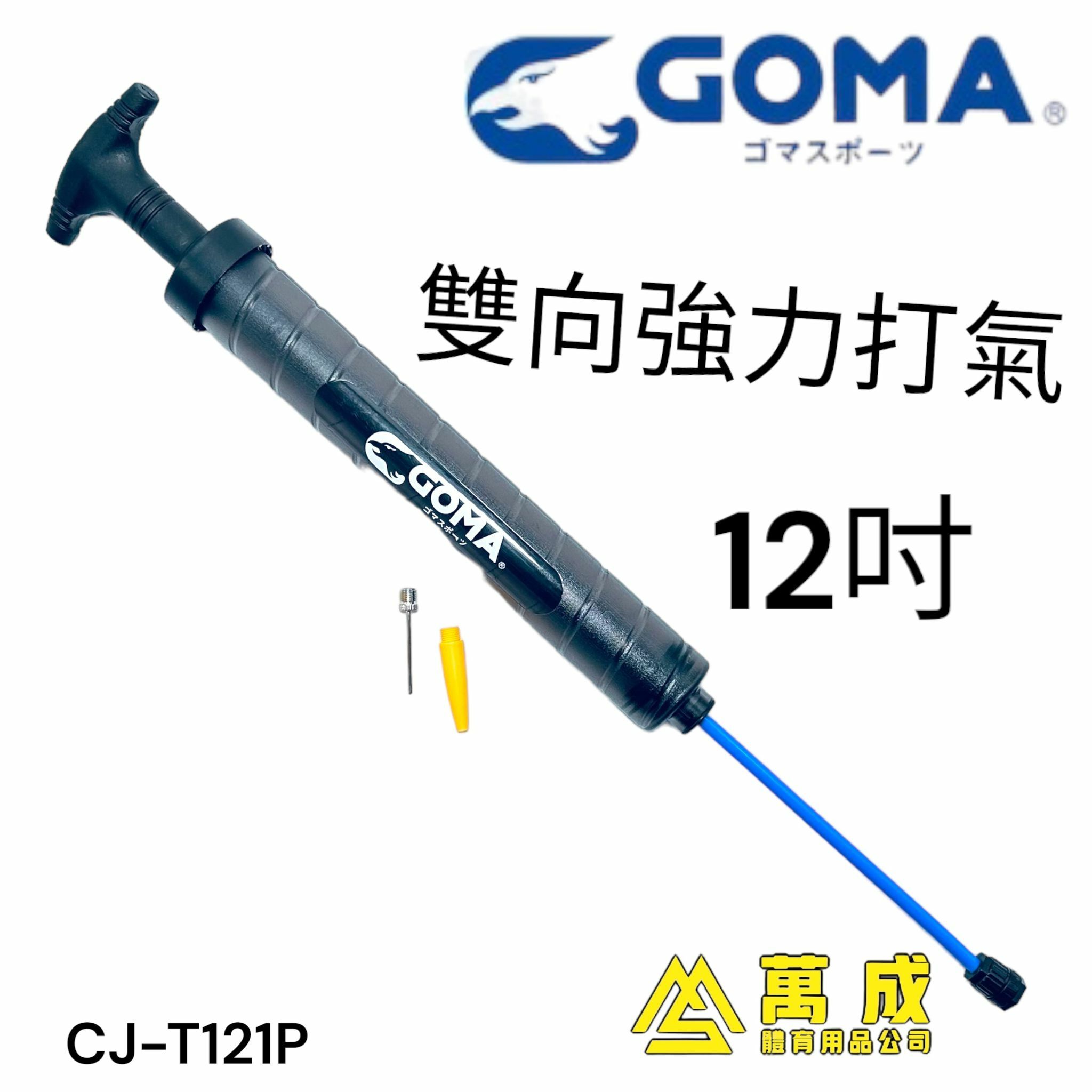 GOMA  雙向 快充 6/12吋 手泵 CJ-T121P