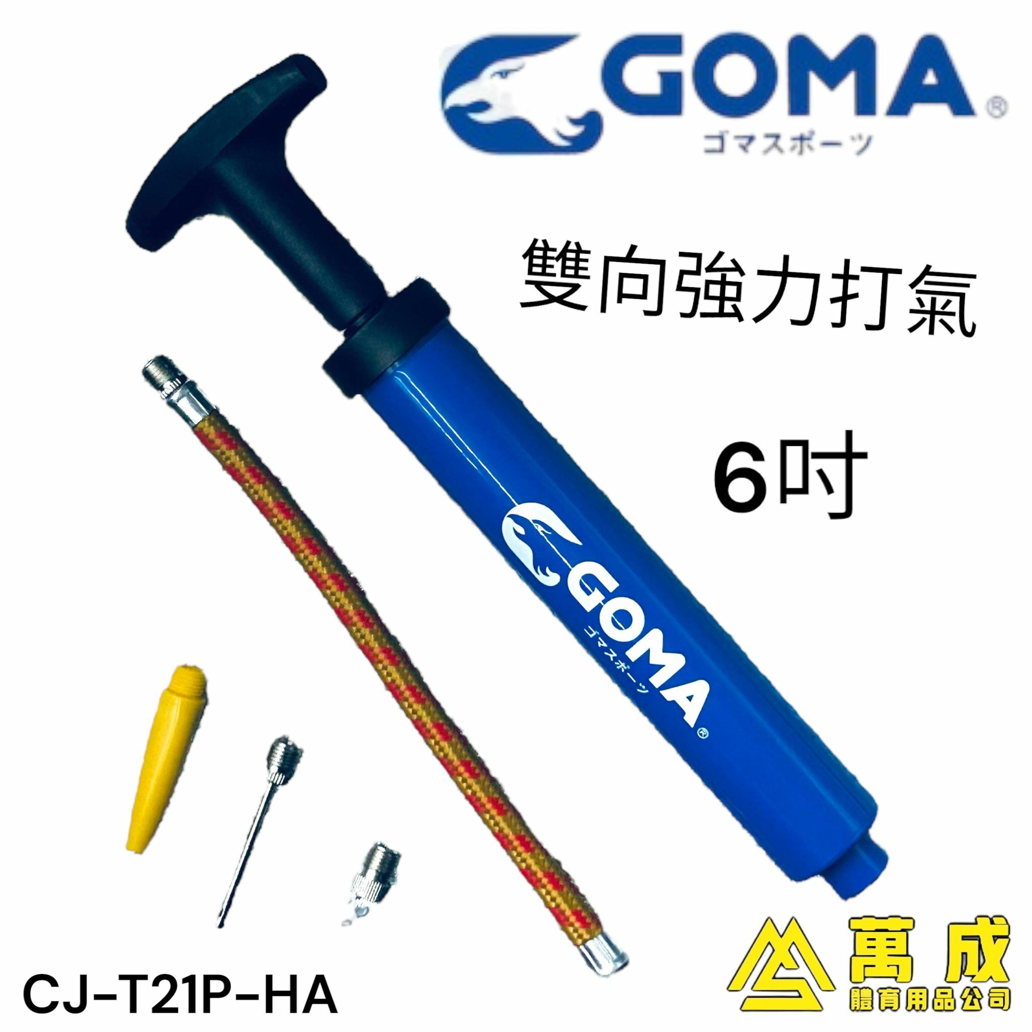 GOMA  雙向 快充 6/12吋 手泵 CJ-T121P
