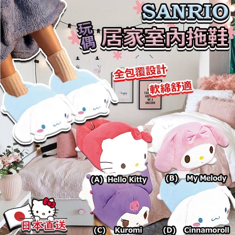 日本直送SANRIO玩偶居家室內拖鞋