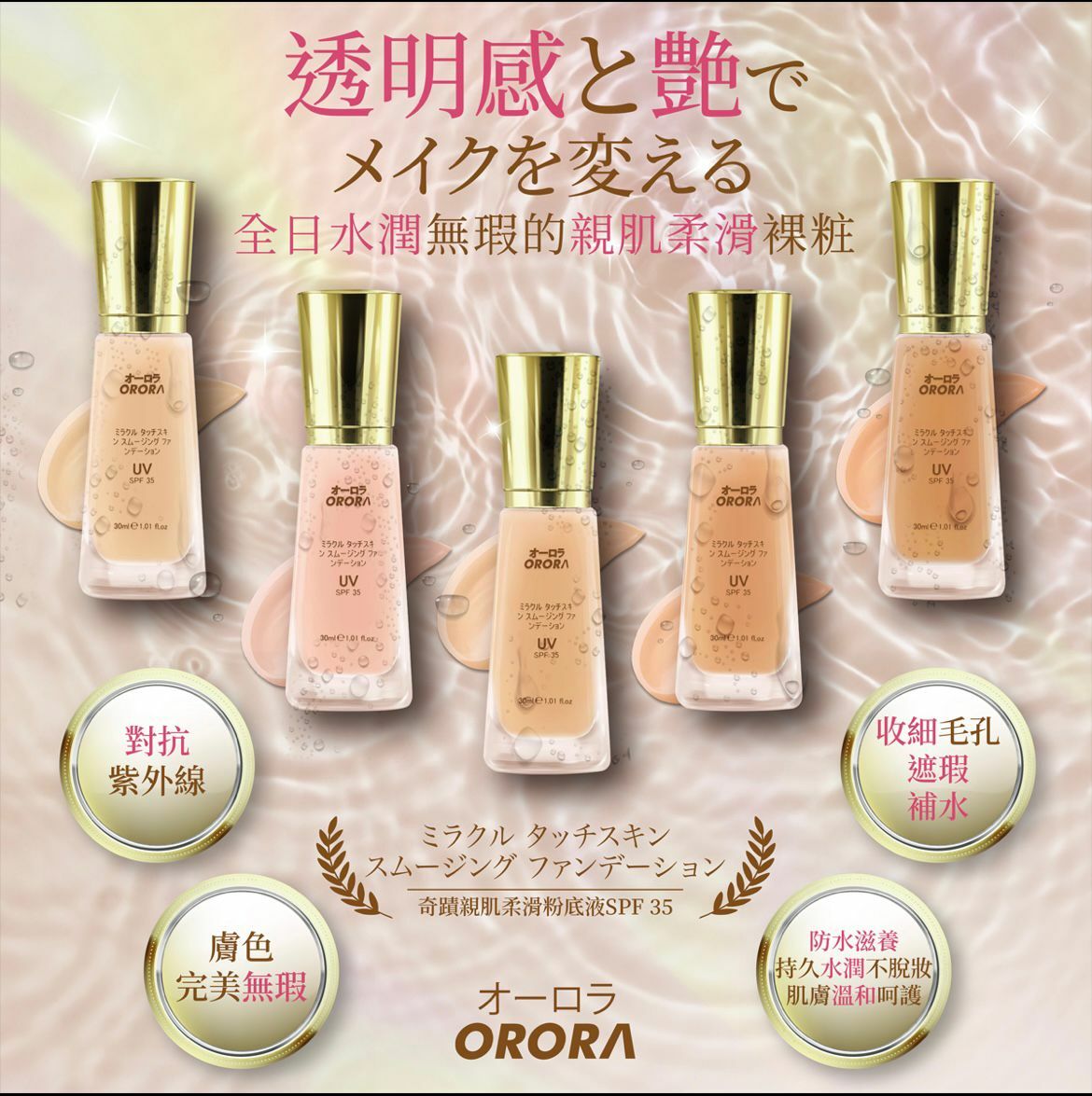Orora奇蹟親肌柔滑粉底液 SPF 35*2支起98/支