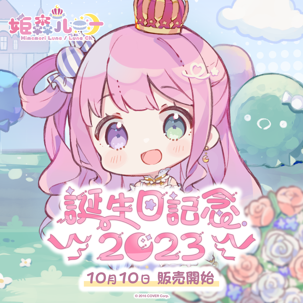 「官方現貨」 Hololive 姫森ルーナ 誕生日記念2023 🍬 姬森露娜 Luna