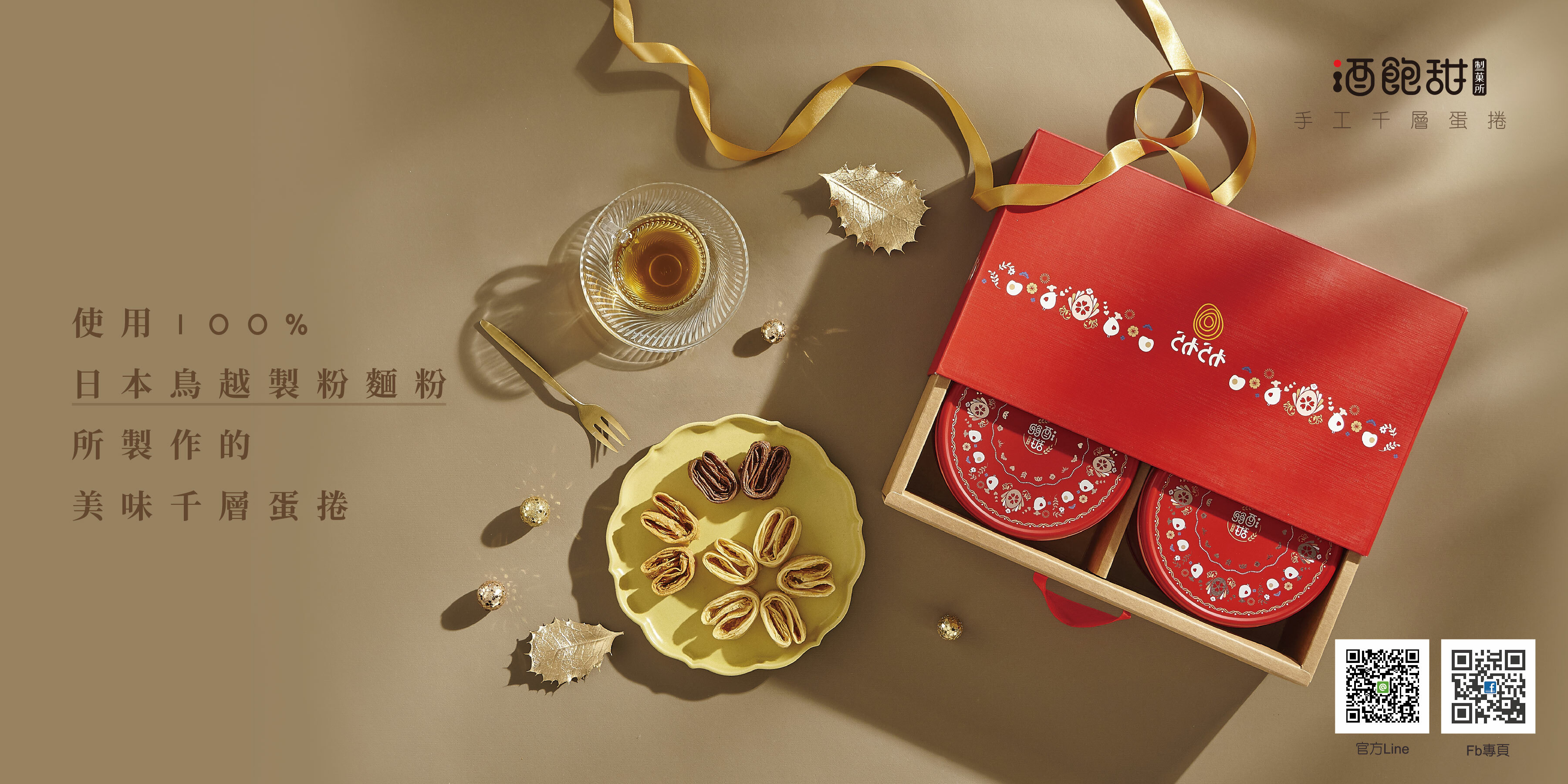 酒飽甜 手工蛋捲