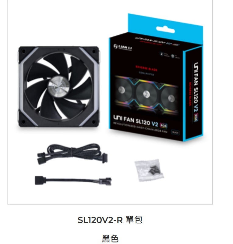米特3C數位–LIANLI 聯力 積木風扇UF-RSL120V2-1B 反轉扇葉 黑RSL120V2-1W/白RSL120V2-1W