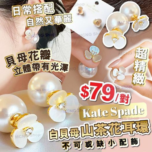 [C15] [C5515] Kate Spade 白貝母山茶花耳環