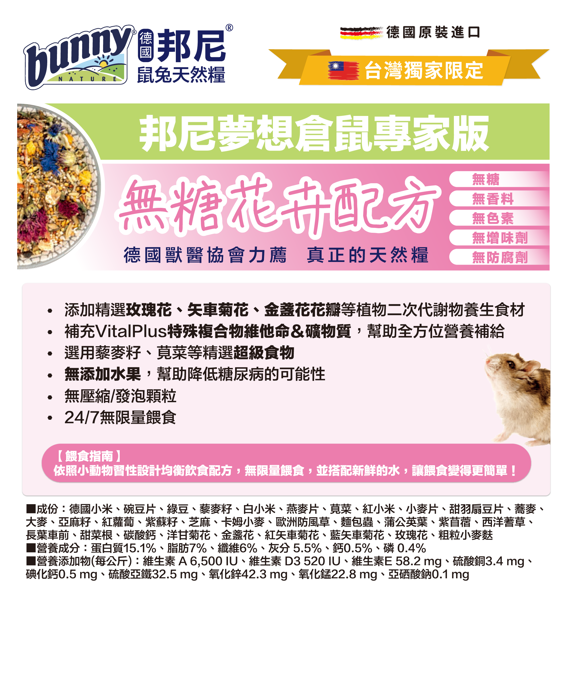 邦尼夢想倉鼠飼料無糖花卉配方