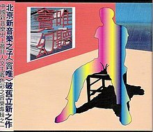 竇唯 Dou Wei - 幻聽