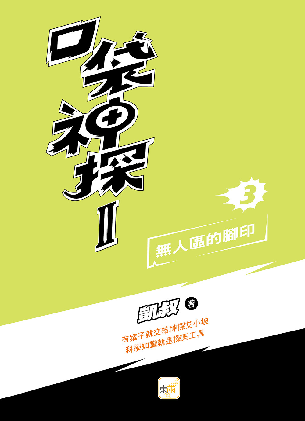 口袋神探二部曲3-無人區的腳印