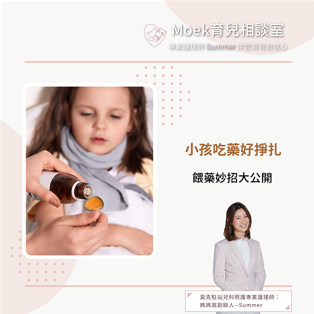 莫克,moek,嬰兒,育兒,寶寶,餵藥,吃藥,餵藥技巧