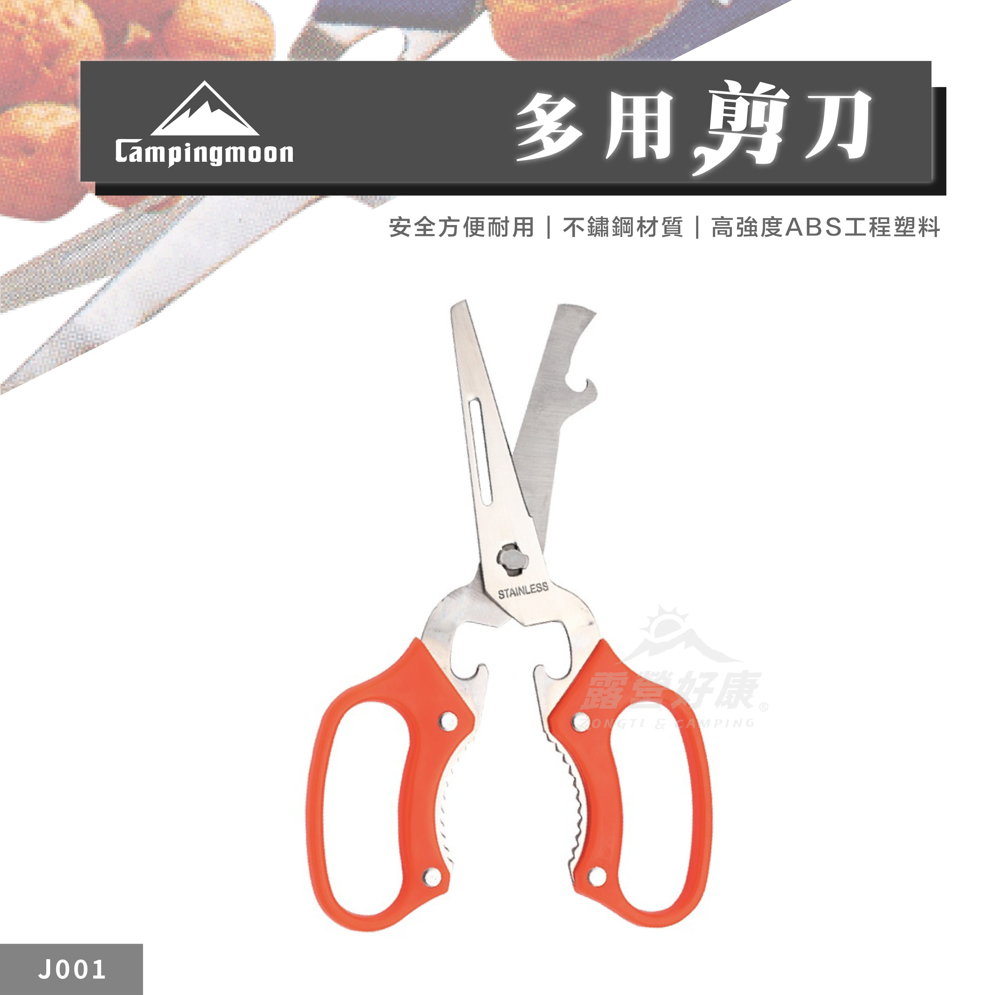 【Campingmoon柯曼】 不鏽鋼多用剪刀 J001 CA13