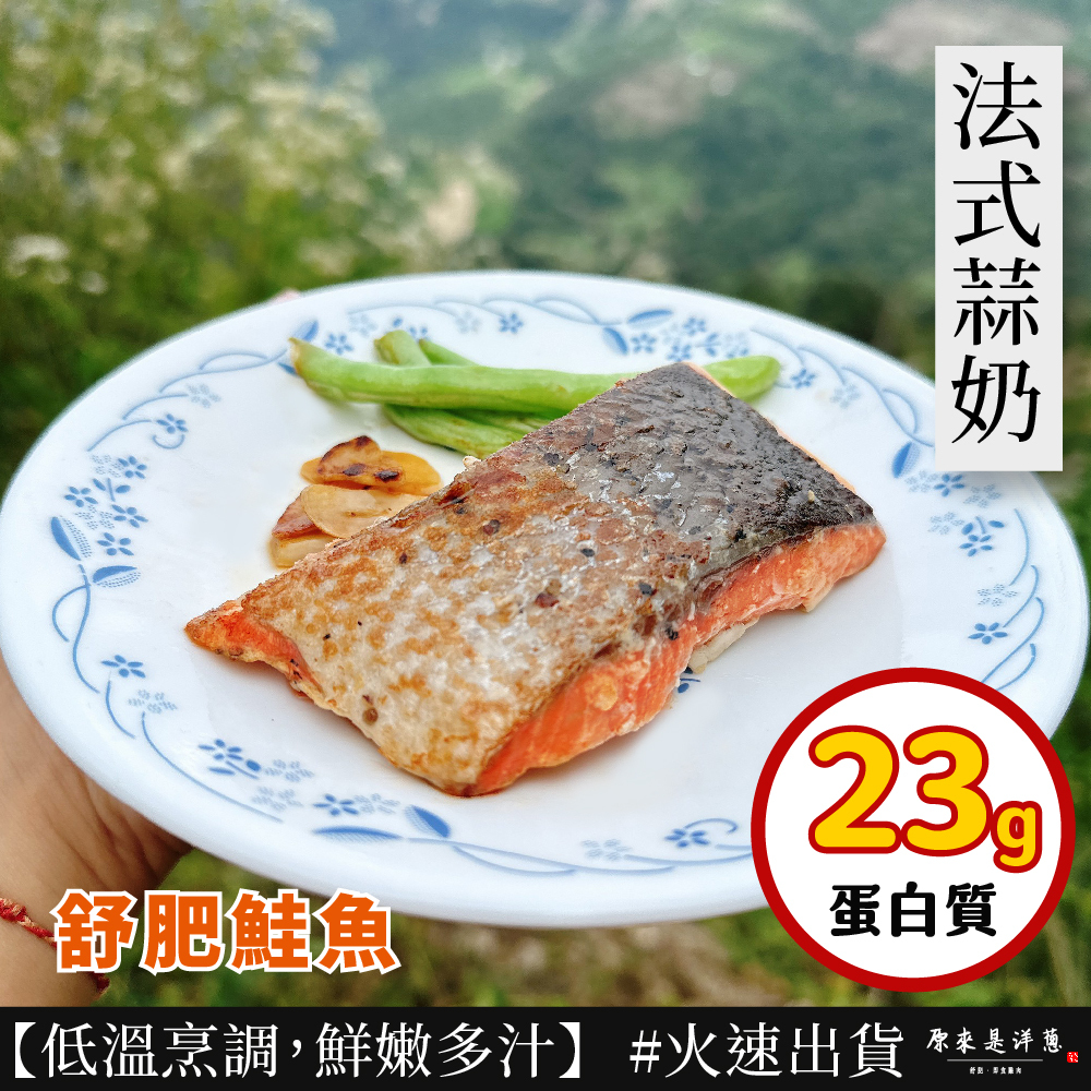 【舒肥鮭魚】 - 法式蒜奶  (110g)