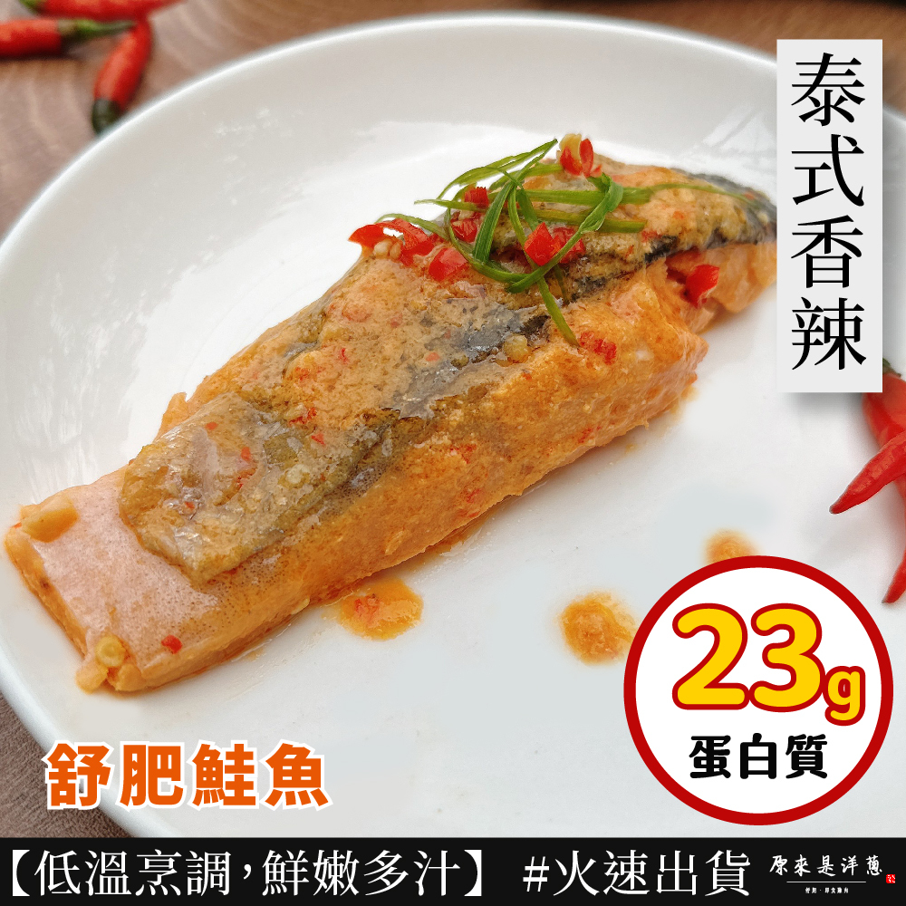 【舒肥鮭魚】 - 泰式香辣 (110g)