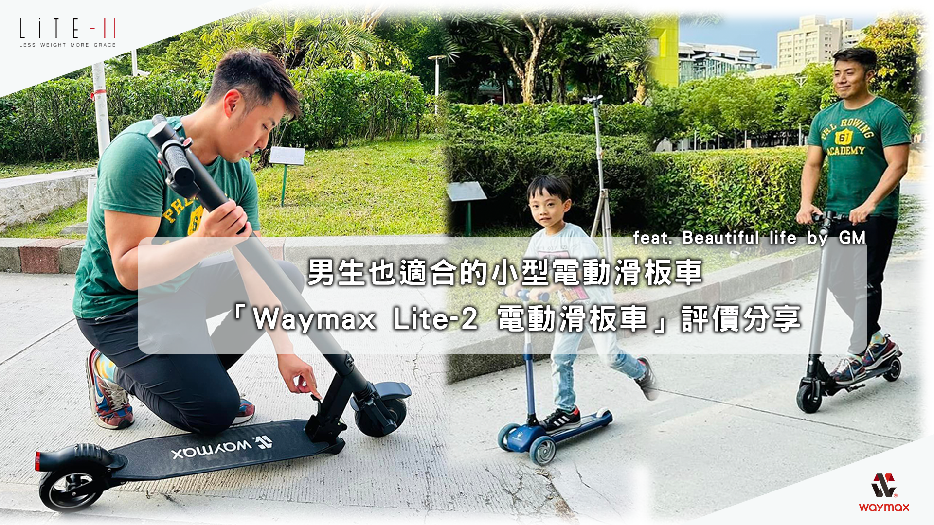 Waymax Lite-2電動滑板車評價