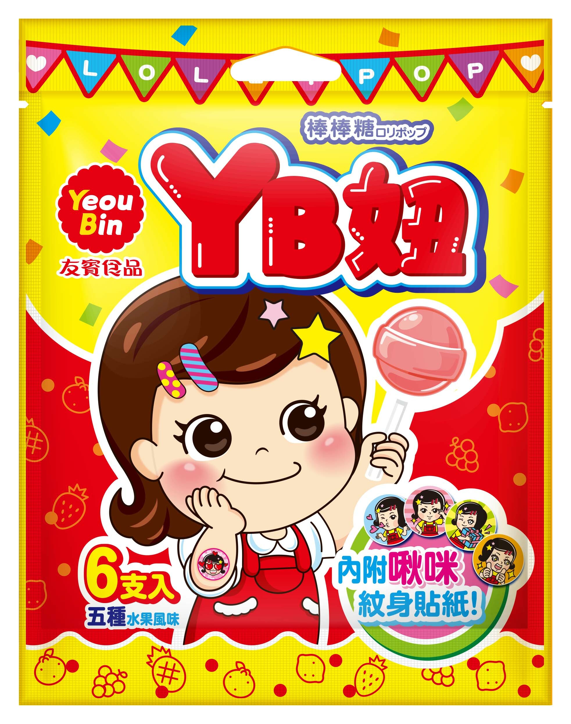 YB妞棒棒糖袋裝