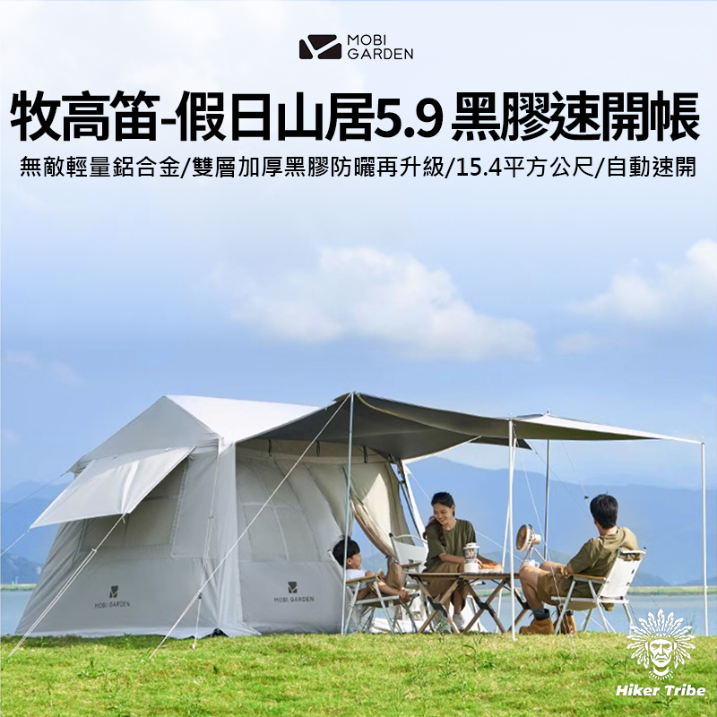 牧高笛-假日山居5.9 黑膠自動速開帳｜無敵輕量鋁合金｜拓展天幕再更大