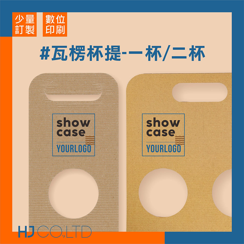 【數位印刷】瓦楞杯提-一杯/二杯