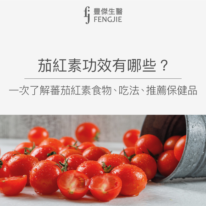 茄紅素功效有哪些？