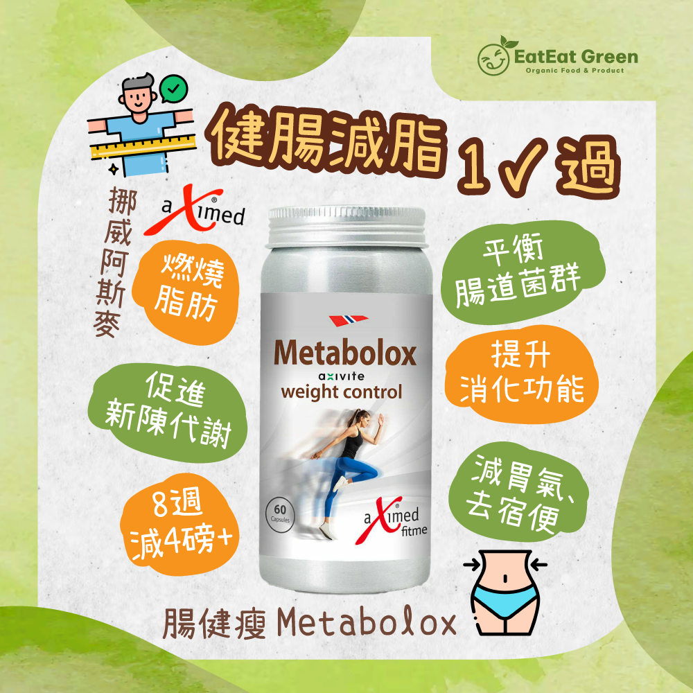 挪威阿斯麥 - 腸健瘦 Metabolox（60粒素食腸溶膠囊）
