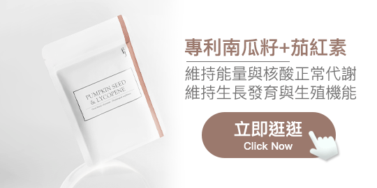 專利南瓜籽＋茄紅素