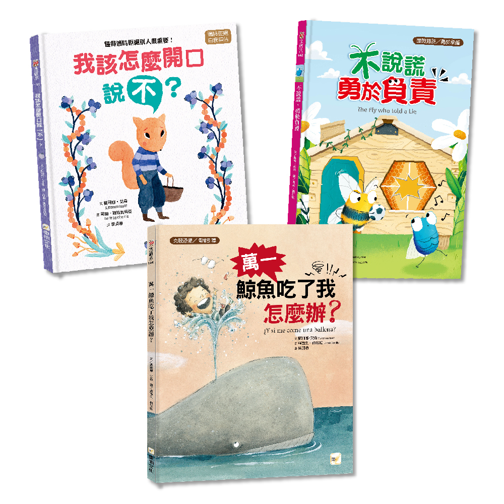 情緒教育繪本精選套書．三冊