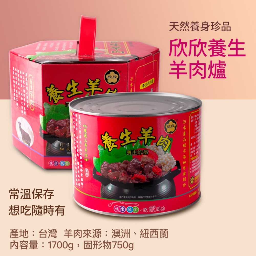 欣欣生技】養生羊肉爐1700g/3、6罐+古傳魯肉260g/6罐(組)