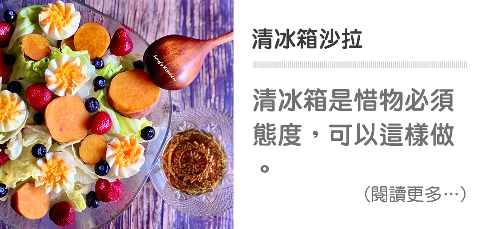 🥗自製油醋醬-清冰箱沙拉 ∣ 天時莓果