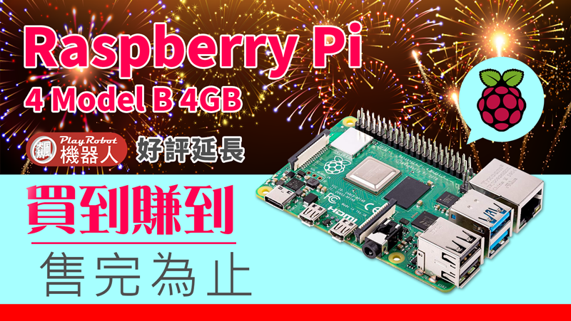 樹莓派Raspberry Pi 4 Model B (4G)