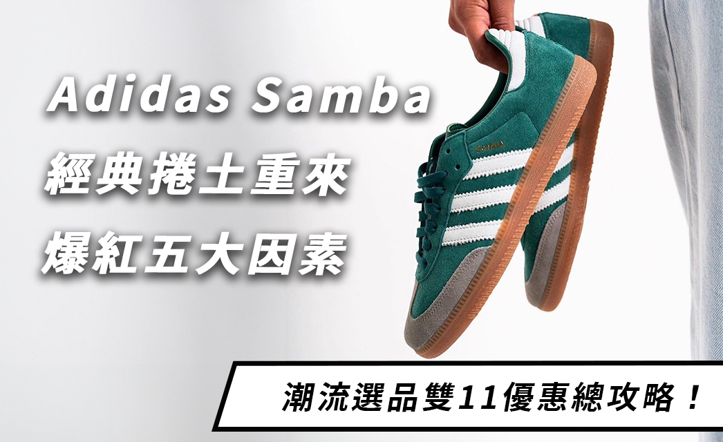 Adidas Samba 雙11優惠怎麼買才划算？