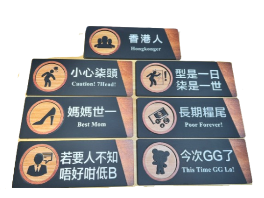 OutFlowWriting 香港話木製門牌| 香港人香港字| 香港人 小心柒頭 長期糧尾 今次GG了| 新款七款可選| 香港文創本土品牌| 送禮自用