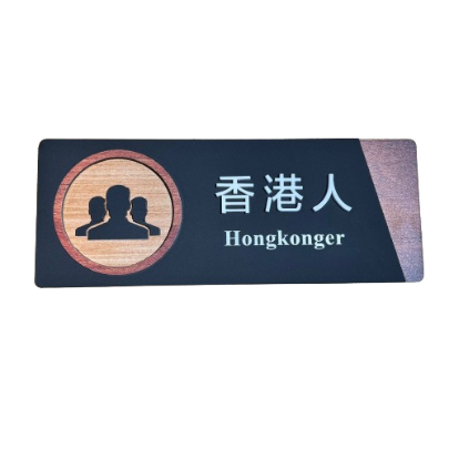 OutFlowWriting 香港話木製門牌| 香港人香港字| 香港人 小心柒頭 長期糧尾 今次GG了| 新款七款可選| 香港文創本土品牌| 送禮自用