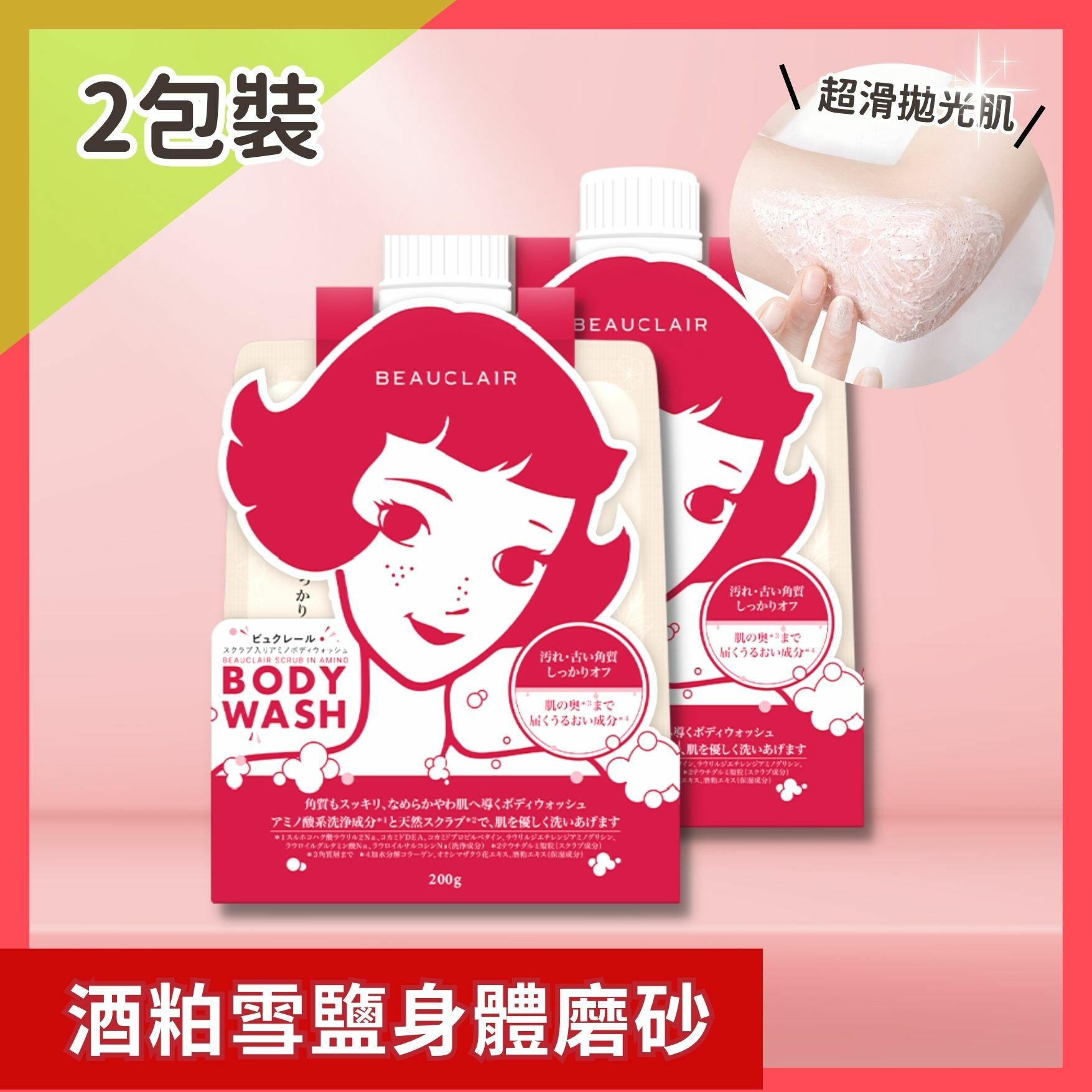 BEAUCLAIR 酒粕雪鹽身體磨砂 2包套裝 [包郵]