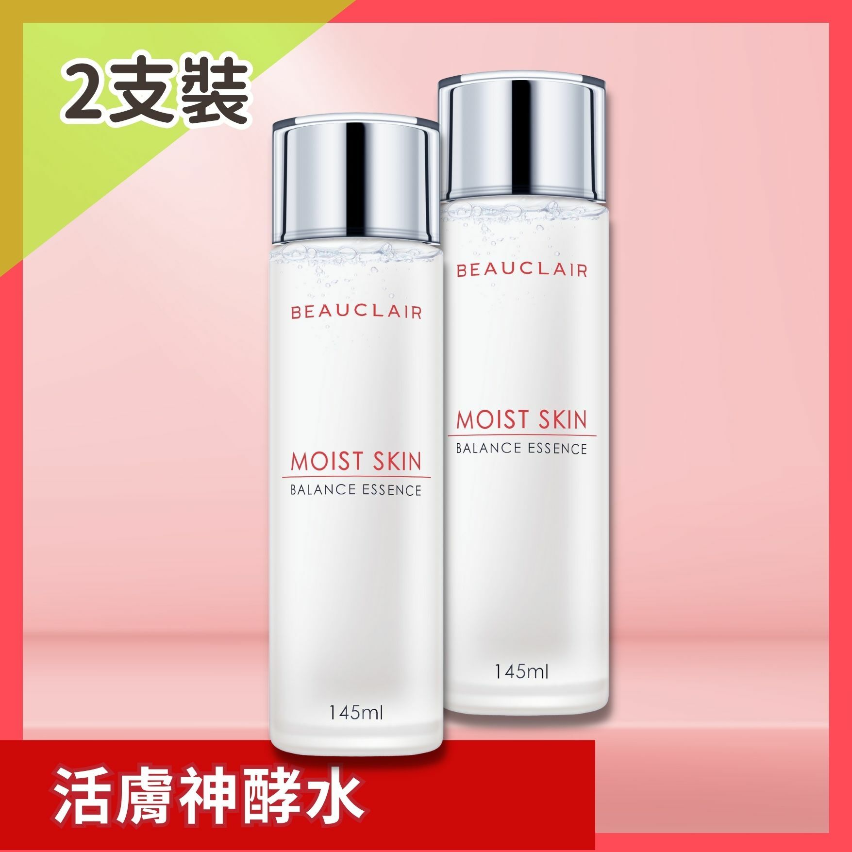 BEAUCLAIR 神酵水2支套裝 [包郵]