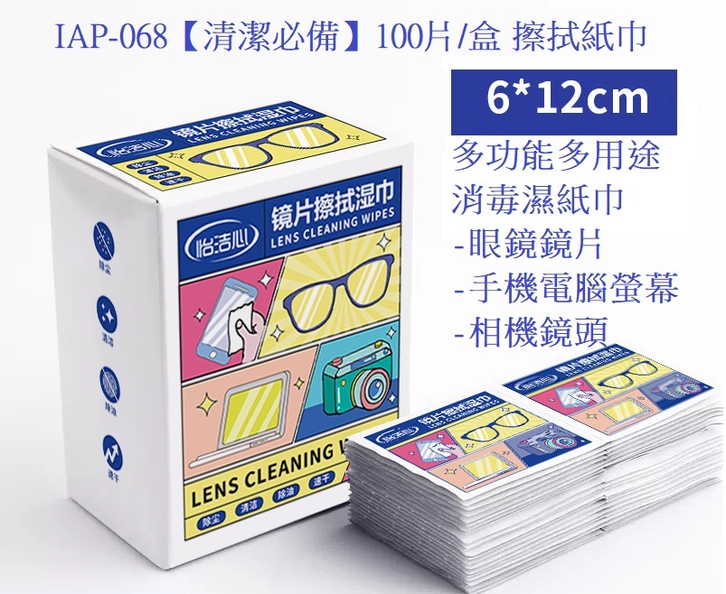 068【清潔必備】100片 擦拭紙巾 [6x12cm] 多功能 多用途 消毒濕紙巾  眼鏡布 鏡片濕巾 眼鏡濕巾 眼鏡鏡片清潔 手機 相機鏡頭 消毒清潔濕紙巾 濕紙巾 擦拭布 消毒濕巾 消毒紙 棉片 消毒棉片 濕紙巾 濕巾 Lens Cleaning Wipes