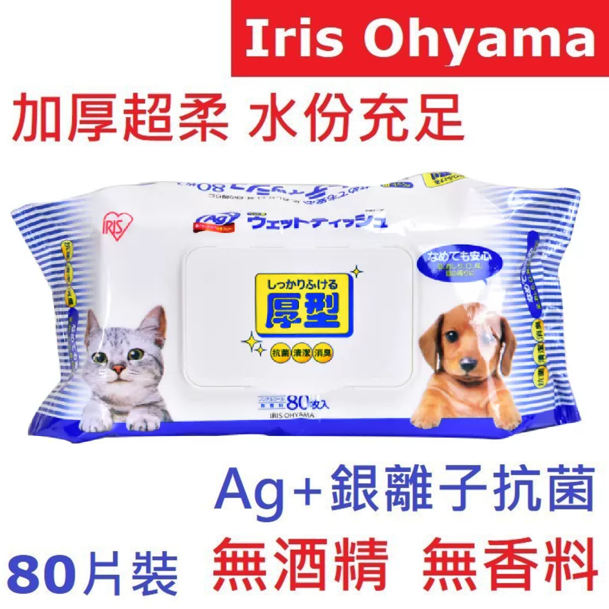 069【寵物必備】IRIS OHYAMA - Ⓦ 寵物濕紙巾 濕巾 Ag+銀離子抗菌 (厚型 80片) 寵物濕紙巾 無酒精 無香料 寵物安全 寵物濕巾 貓貓狗狗 貓狗兔 寵物專用 Iris Pets Wipes