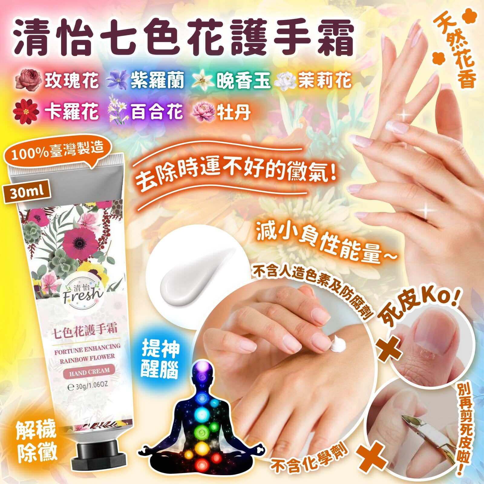 清怡七色花護手霜 30ml