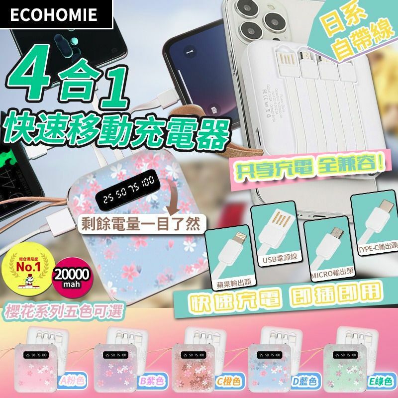 WSBB1881 ECOHOMIE 櫻花4合1 快速移動充電器（現貨-L529）