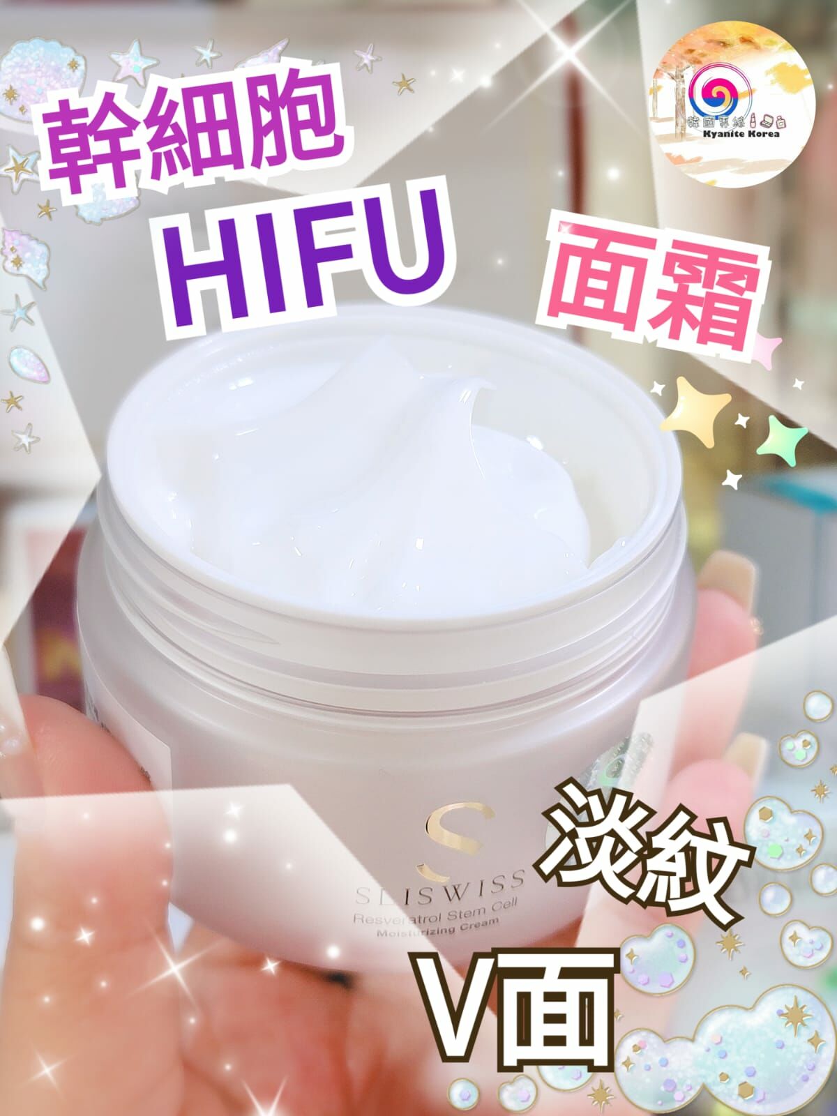 Sliswiss白藜蘆醇-幹細胞Hifu面霜-韓國專線KyaniteKorea