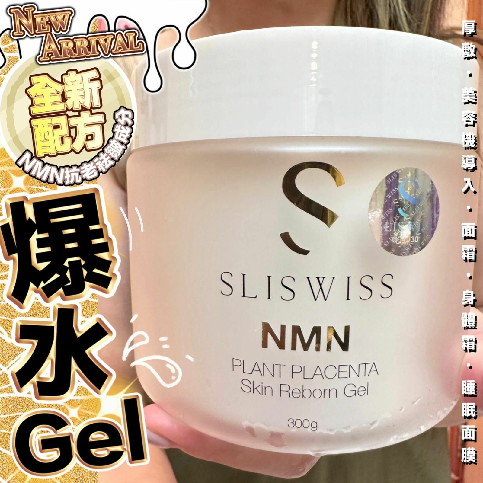 Sliswiss白藜蘆醇NMN爆水gel