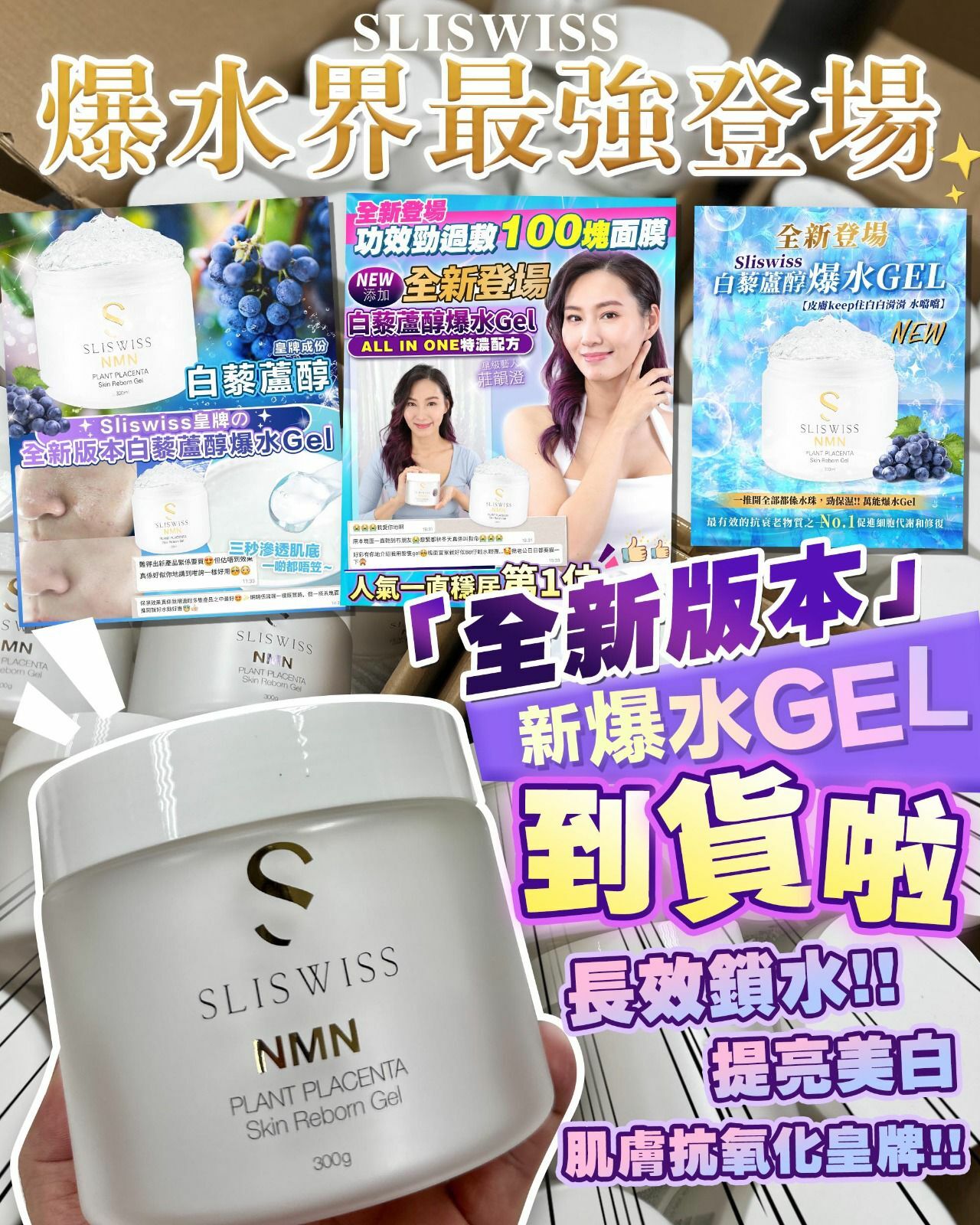 Sliswiss白藜蘆醇NMN爆水gel