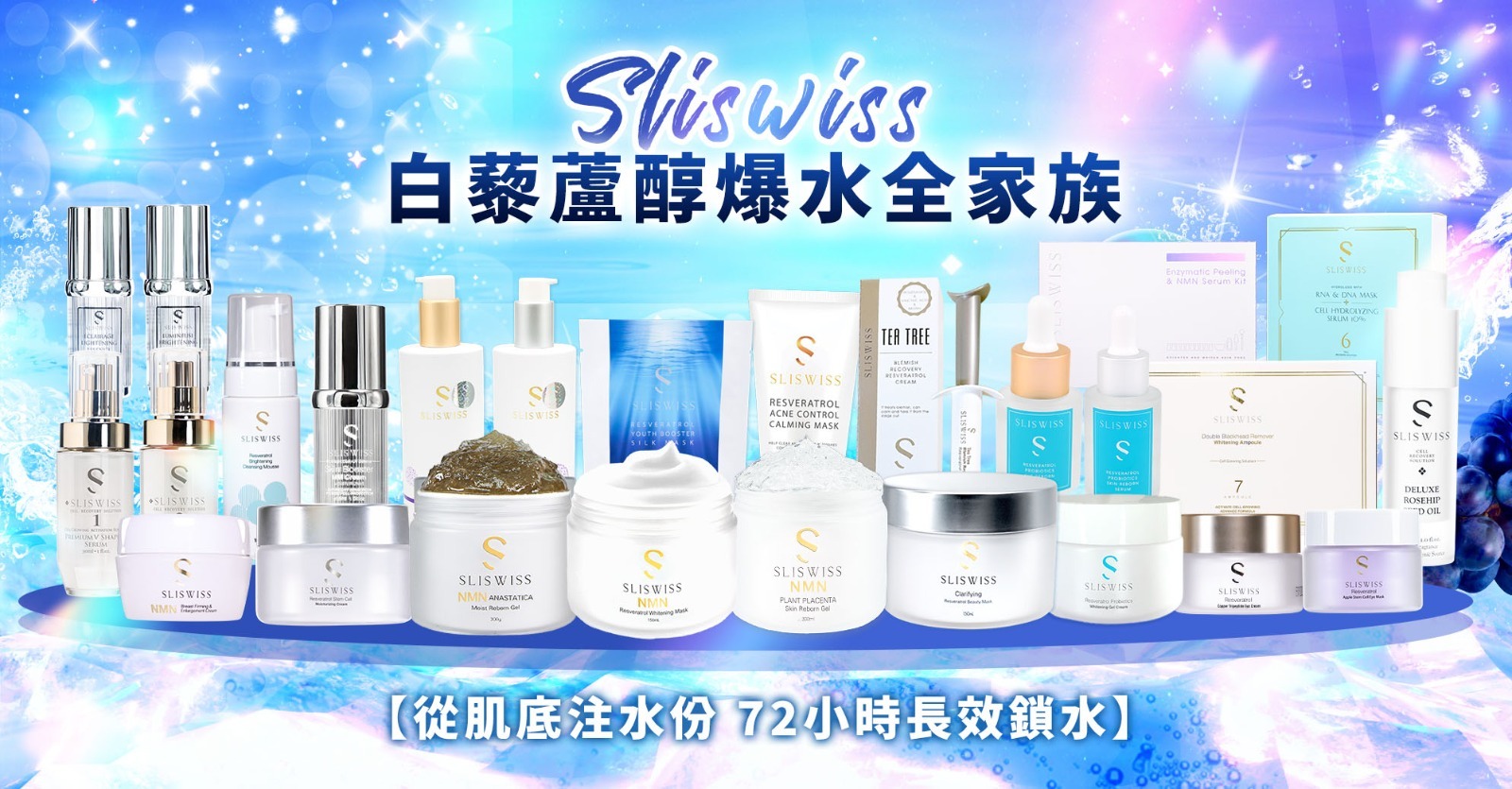 Sliswiss白藜蘆醇爆水家族