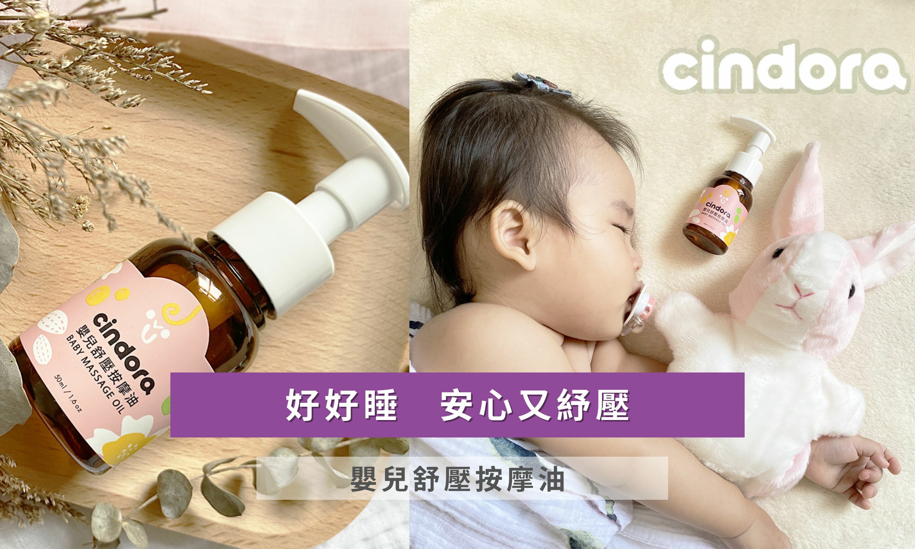 好好睡  安心又舒壓 嬰兒舒壓按摩油