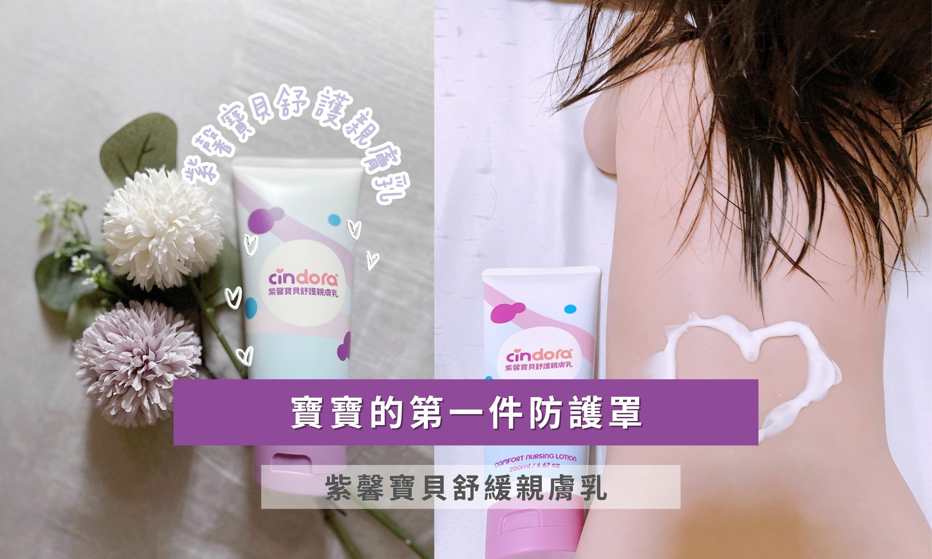 寶寶的第一件防護罩 紫馨寶貝舒護親膚乳